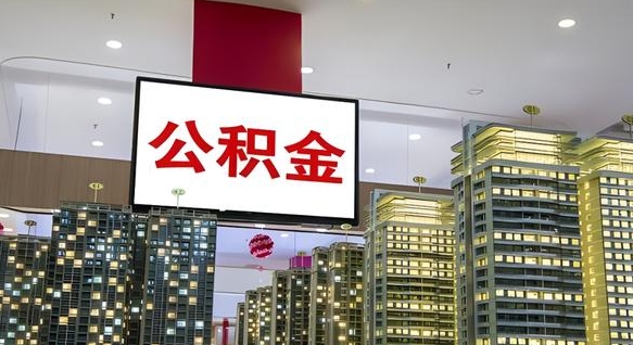 公积金原账户_高安公积金代办在职离职封存服务