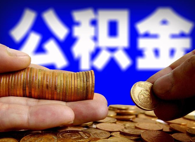 许昌市公积金-高安公积金代办平台